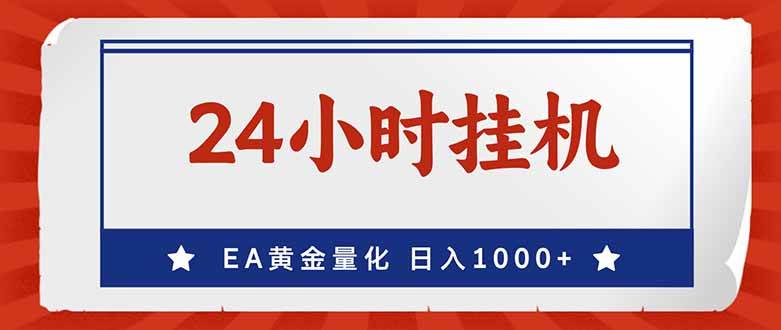 （17430期）EA挣美金，24小时不间断挂机，小白轻松入手，日入1000-泰戈创艺资源库