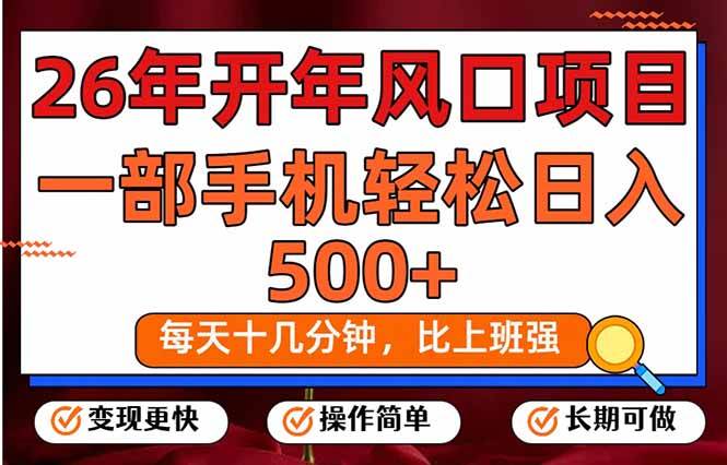 （17439期）26年开年项目，每天十几分钟，一部手机稳稳日入500+，长期稳定可做-泰戈创艺资源库
