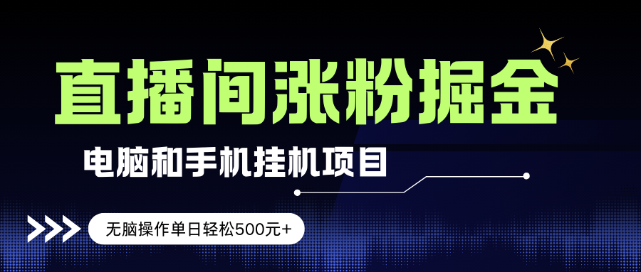 （17441期）电脑或手机直播涨粉挂机项目，单日轻松500元+，新手小白无脑操作，非常简单-泰戈创艺资源库