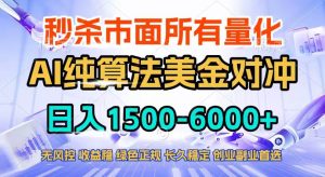 （17444期）2026全网首发黑马项目，AI美金算法对冲，日入2000-6000+，稳定长效0风险，彻底告别996四工资…-泰戈创艺资源库