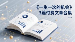 （17456期）付费文章合集《一生一次的机会》3篇，一个系统性、一次性、独家性的透剧-泰戈创艺资源库
