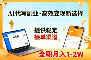 （17446期）AI代写副业，高效变现，提供渠道，永不失业副业兼职 全职月入1-2W【SOP手册】-泰戈创艺资源库