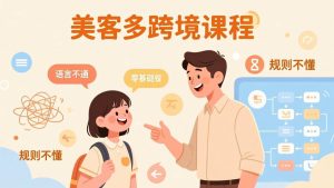 （17503期）怕语言不通、怕不懂规则？零基础小白也能做的美客多跨境课，手把手带你美客多开店稳赚-泰戈创艺资源库