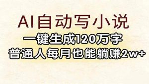 （17510期）AI自动写小说，一键生成120万字，普通人每月也能躺赚2w+-泰戈创艺资源库