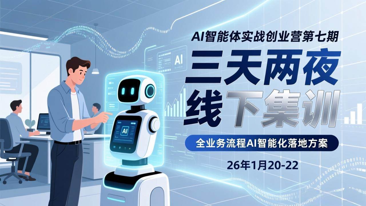 （17489期）AI智能体实战创业营第七期，三天两夜线下集训，企业全业务流程AI智能化落地方案(26年1月20-22)-泰戈创艺资源库