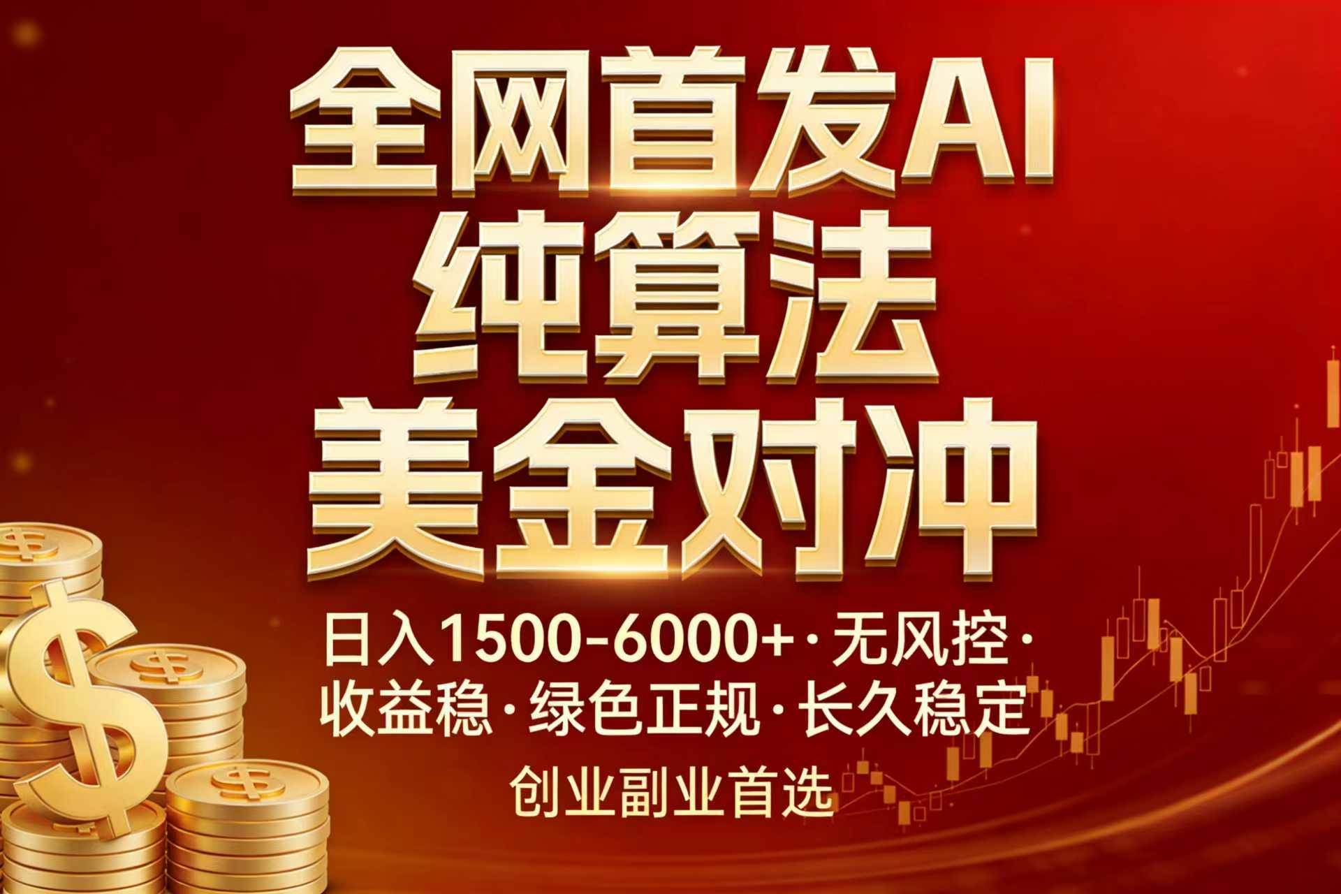 （17506期）全网首发项目！AI美金算法对冲，日入2000-6000+，稳定长效0风险，彻底告别996，创业、副业逆…-泰戈创艺资源库