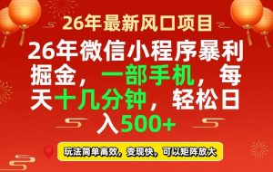 （17517期）26年微信小程序最暴利玩法，每天十几分钟，稳稳日入500+-泰戈创艺资源库