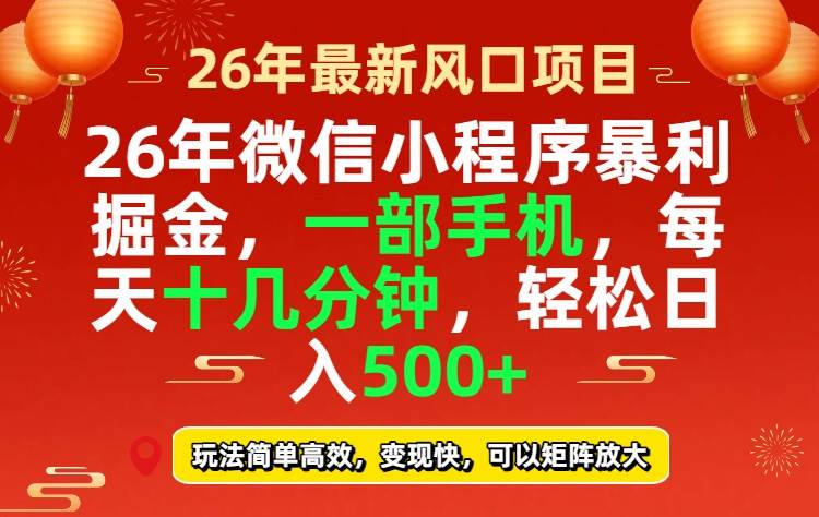 （17517期）26年微信小程序最暴利玩法，每天十几分钟，稳稳日入500+-泰戈创艺资源库