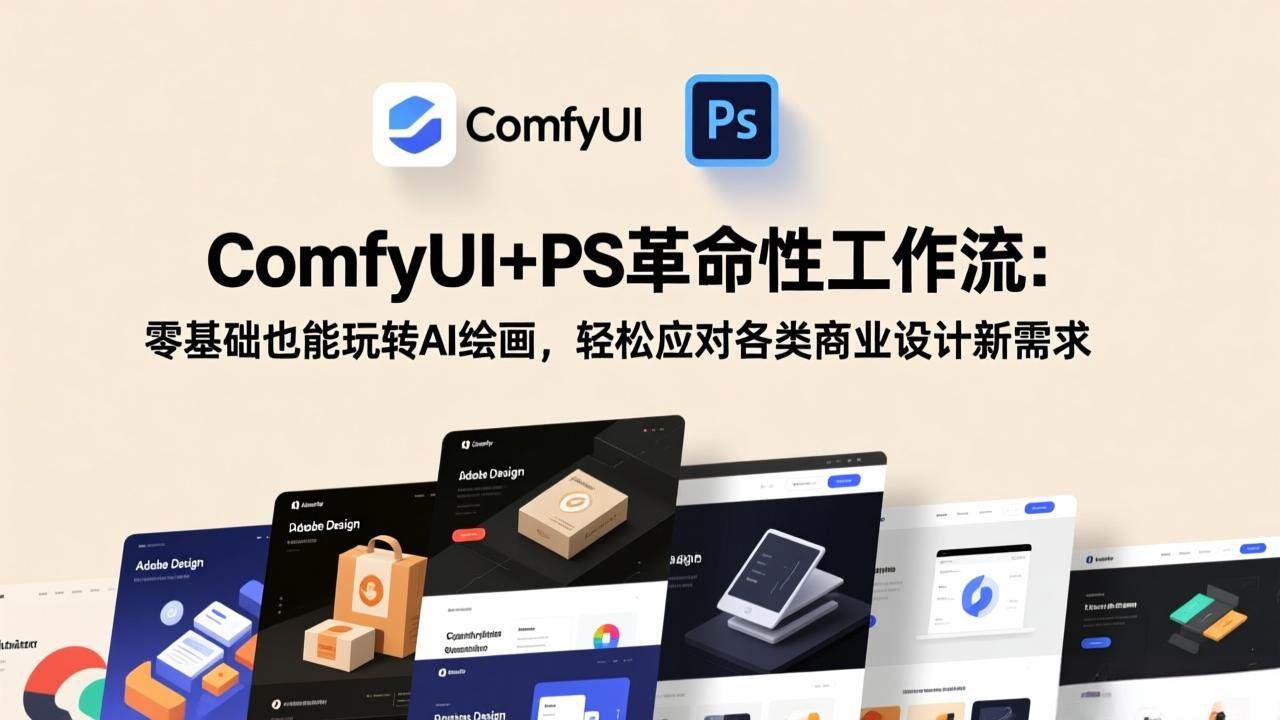 （17512期）ComfyUI+PS革命性工作流：零基础也能玩转AI绘画，轻松应对各类商业设计新需求-泰戈创艺资源库