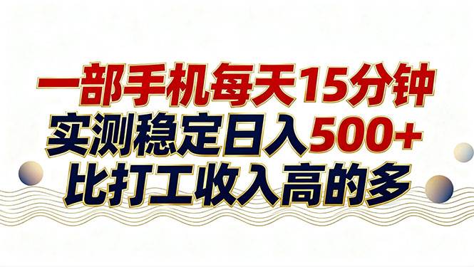 （17528期）26年搞钱新方向！每天十几分钟手机操作，稳定日入500+，长期可做-泰戈创艺资源库