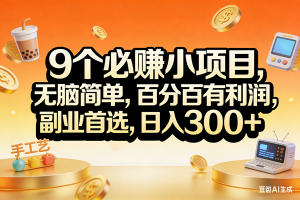（17529期）9个必赚小项目，无脑简单，百分百有利润，副业首选，日入200+-泰戈创艺资源库