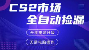 （17527期）CS2平台自动掘金，蓝海市场，手机即可完成所有操作，稳定每日300+，支持任何形式验证-泰戈创艺资源库