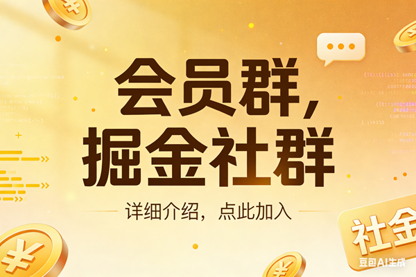 （17531期）创业网会员群，掘金社群；详细介绍，点此加入-泰戈创艺资源库