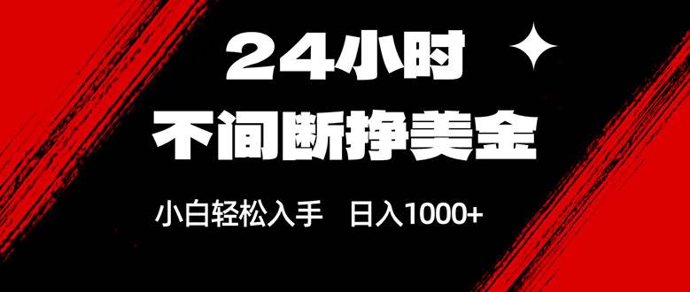 （17531期）24小时不间断挣美金，小白轻松上手，日入1000+-泰戈创艺资源库
