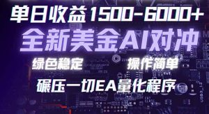 （17543期）2026 全新美金对冲项目，不套平台赠金，不封号，纯算法对冲，日入 1500-6000+-泰戈创艺资源库