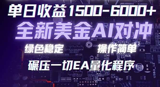 （17543期）2026 全新美金对冲项目，不套平台赠金，不封号，纯算法对冲，日入 1500-6000+-泰戈创艺资源库