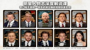 （17539期）明星人物志深度解说课：零门槛不露脸，一部手机做出爆款视频快速变现-泰戈创艺资源库