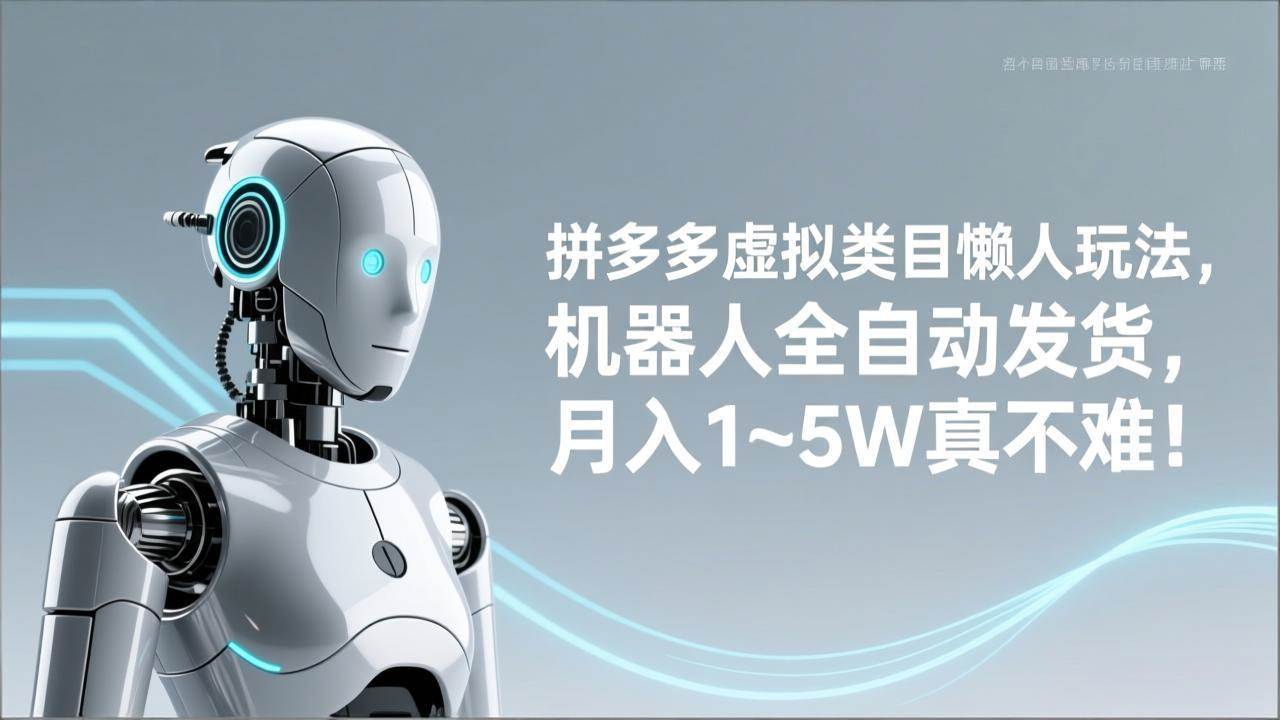 （17547期）拼多多虚拟类目懒人玩法，机器人全自动发货，月入 1‑5W 真不难！-泰戈创艺资源库