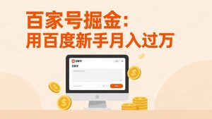 （17549期）家号掘金：用百度新手月入过万，日入300，无需引流，全新手机搬砖项目-泰戈创艺资源库
