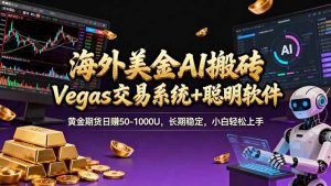 （17552期）海外美金A1搬砖“Vegas交易系统+聪明软件 黄金期货日赚50-1000U，长期稳定，小白轻松上手-泰戈创艺资源库