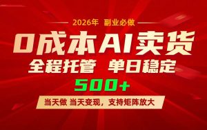 （17553期）AI小红书虚拟电商，一个账号，单日稳定变现500+-泰戈创艺资源库