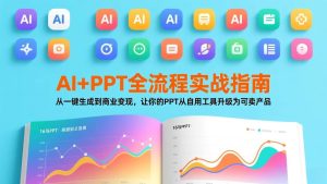 （17565期）AI+PPT全流程实战指南：从一键生成到商业变现，让你的PPT从自用工具升级为可卖产品-泰戈创艺资源库