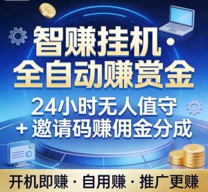 （17570期）真正的副业：你睡觉，电脑帮你赚钱。不用人工、不用值守、全自动挂机赚赏金。单电脑日收益500+-泰戈创艺资源库