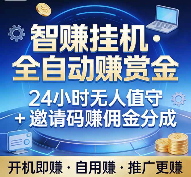 （17570期）真正的副业：你睡觉，电脑帮你赚钱。不用人工、不用值守、全自动挂机赚赏金。单电脑日收益500+-泰戈创艺资源库