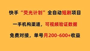 （17587期）快手荧光短剧，全自动代发，免费项目单号月200-600收益-泰戈创艺资源库