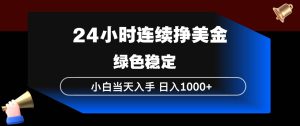 （17588期）24小时连续断挣美金，小白当天上手，简单易操作，绿色稳定，日入1000+-泰戈创艺资源库