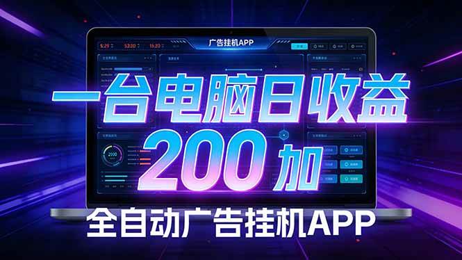 （17585期）全自动广告挂机 · 被动收益终端，单机稳定日收益200+，零门槛-泰戈创艺资源库