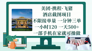 （17584期）美团、携程、飞猪截图项目，一部手机在家做，不限接单量，一分钟三单，一小时120，一天500+ 项目介绍-泰戈创艺资源库