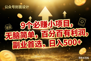(17595期)9个必赚小项目,无脑简单,百分百有利润,副业首选,日入600+-泰戈创艺资源库