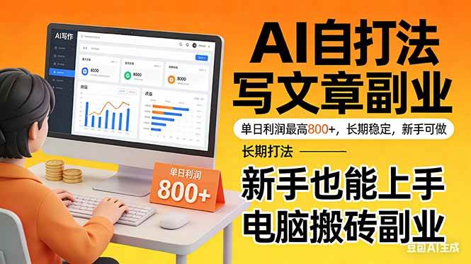 （17598期）靠 AI 自动写文章，单日利润最高800+，长期打法，新手也能上手，电脑搬砖副业-泰戈创艺资源库