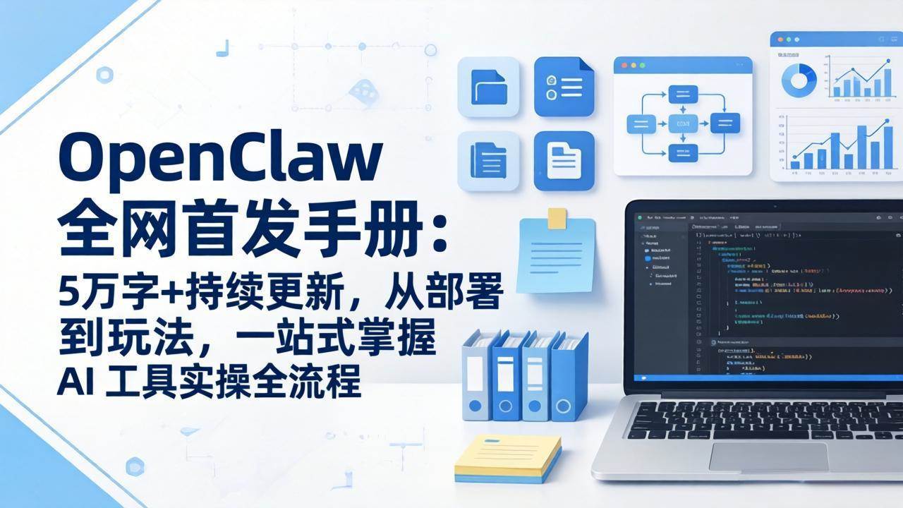 （17611期）OpenClaw 全网首发手册：5万字+持续更新，从部署到玩法，一站式掌握 AI 工具实操全流程-泰戈创艺资源库