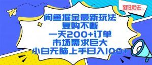 （17613期）闲鱼掘金最新玩法，复购不断，一天200+订单，市场需求巨大，小白无脑上手日入1000+-泰戈创艺资源库