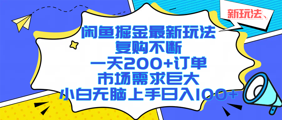 （17613期）闲鱼掘金最新玩法，复购不断，一天200+订单，市场需求巨大，小白无脑上手日入1000+-泰戈创艺资源库