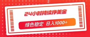 （17619期）24小时持续挣美金，绿色稳定，小白当天上手，日入1000+-泰戈创艺资源库