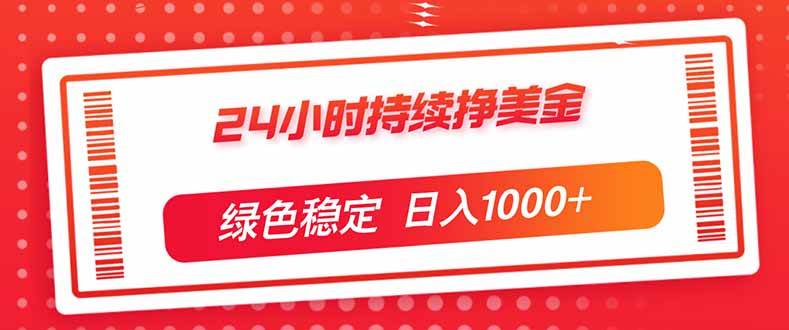 （17619期）24小时持续挣美金，绿色稳定，小白当天上手，日入1000+-泰戈创艺资源库