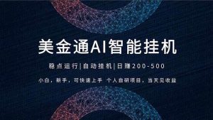 （17624期）2026风口项目，美金通AI智能挂机，自研项目，当天见收益，小白新手可快速上手-泰戈创艺资源库