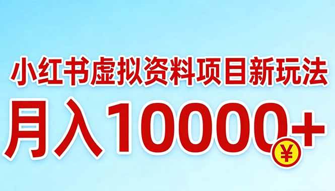 （17631期）小红书虚拟资料项目最新玩法，月入10000＋-泰戈创艺资源库