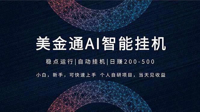 （17624期）2026风口项目，美金通AI智能挂机，自研项目，当天见收益，小白新手可快速上手-泰戈创艺资源库