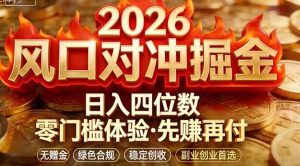 （17631期）2026美金对冲套利，无赠金对冲策略保驾护航，低门槛易上手实操。单人单日收益2000+-泰戈创艺资源库