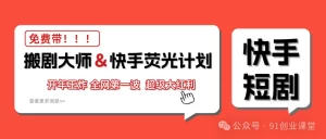 快手荧光计划，2026年最火【社群免费项目】-泰戈创艺资源库