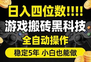 （17646期）日入四位数！游戏搬砖黑科技全自动操作，一键抢货稳定5年多，小白也能做，手把手带-泰戈创艺资源库