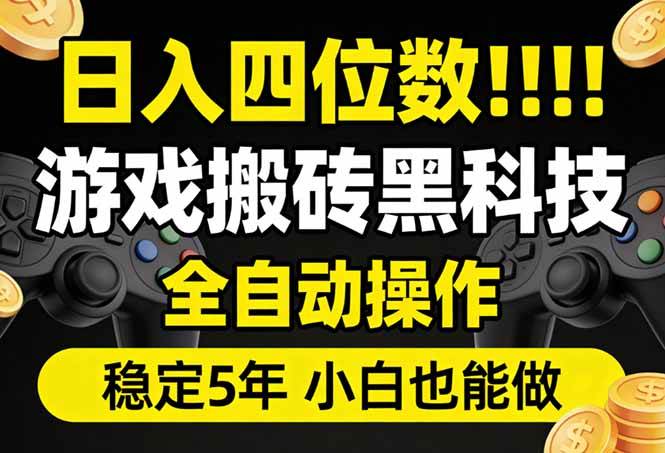 （17646期）日入四位数！游戏搬砖黑科技全自动操作，一键抢货稳定5年多，小白也能做，手把手带-泰戈创艺资源库