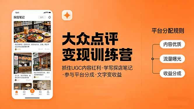 （17647期）大众点评变现训练营：抓住UGC内容红利，学写探店笔记，参与平台分成，让文字直接变收益-泰戈创艺资源库