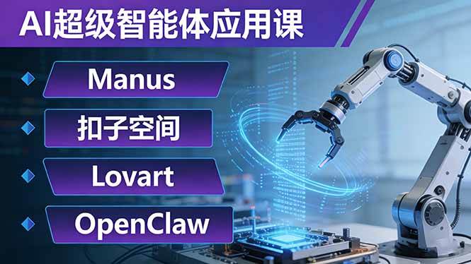 （17635期）AI超级智能体应用课：Manus+扣子空间+Lovart+OpenClaw，用AI智能体实现自动化复杂任务-泰戈创艺资源库