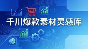 （17642期）千川爆款素材灵感库：16种产品属性+10种素材类型+三大主题句式，像查字典一样找灵感-泰戈创艺资源库