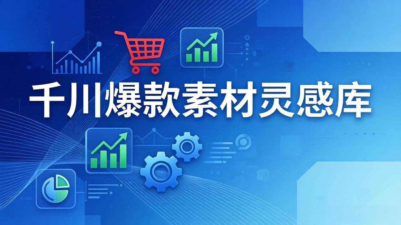 （17642期）千川爆款素材灵感库：16种产品属性+10种素材类型+三大主题句式，像查字典一样找灵感-泰戈创艺资源库